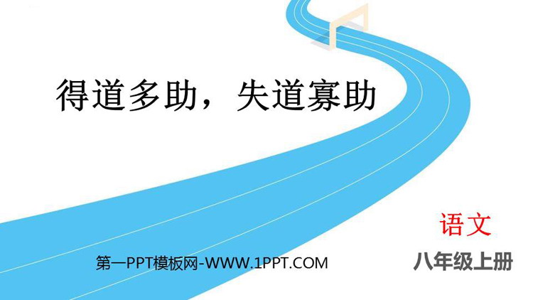 《得道多助，失道寡助》PPT精品课件