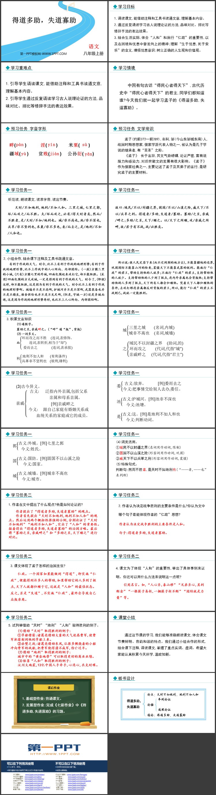 《得道多助，失道寡助》PPT精品课件