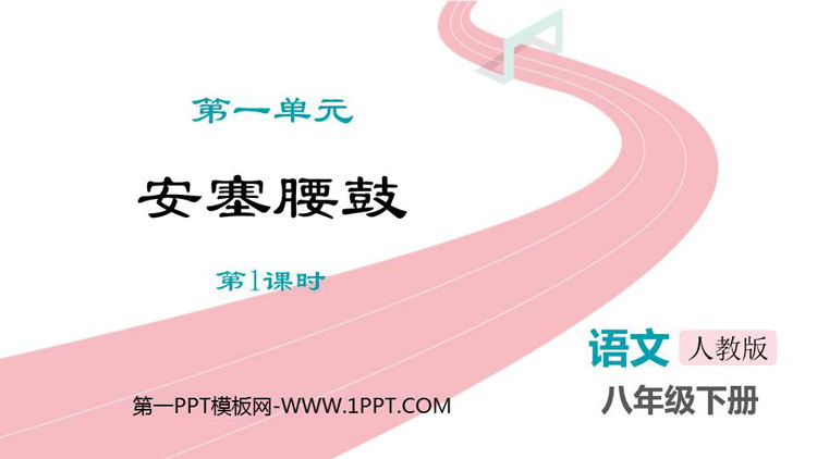 《安塞腰鼓》PPT教学课件(第1课时)