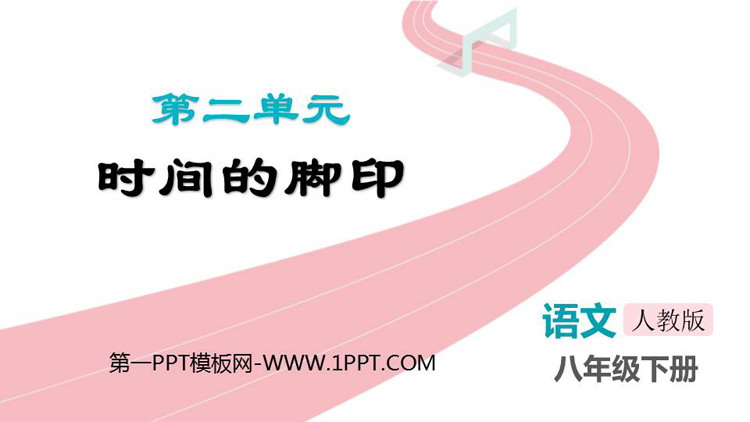 《时间的脚印》PPT优秀教学课件