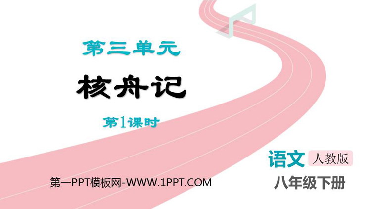 《核舟记》PPT教学课件(第1课时)