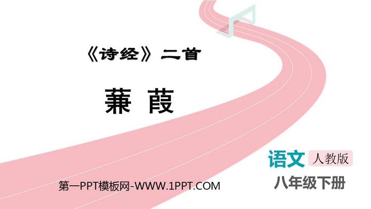 《蒹葭》PPT免费教学课件