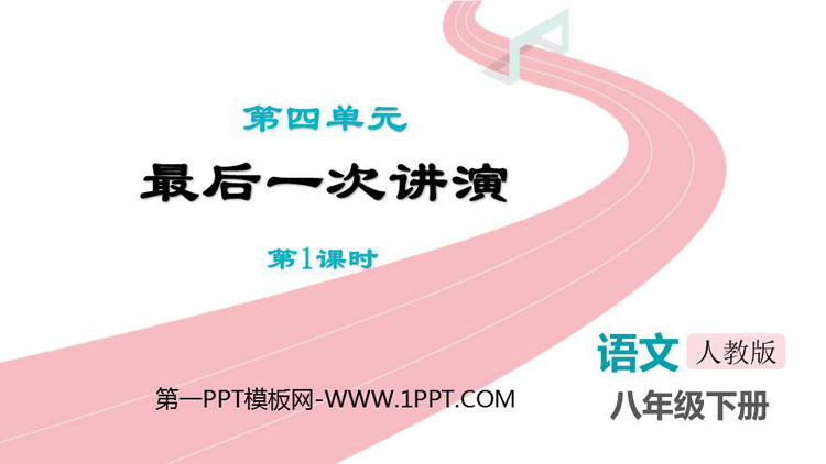 《最后一次讲演》PPT教学课件(第1课时)