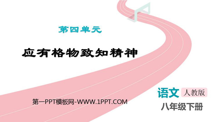 《应有格物致知精神》PPT免费优质课件
