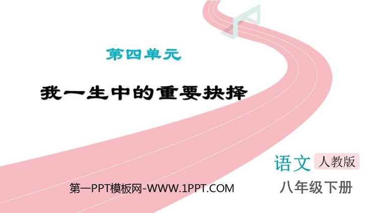 《我一生中的重要抉择》PPT优秀课件下载