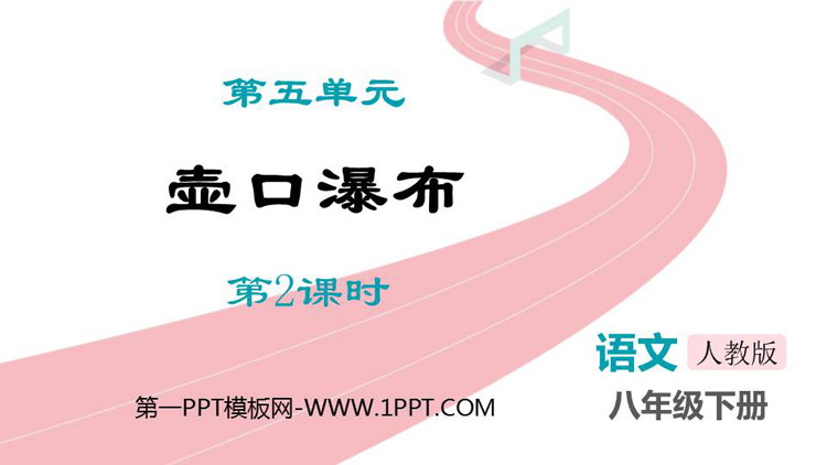 《壶口瀑布》PPT教学课件(第2课时)