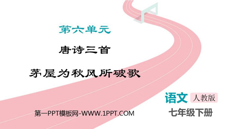 《茅屋为秋风所破歌》PPT优秀教学课件