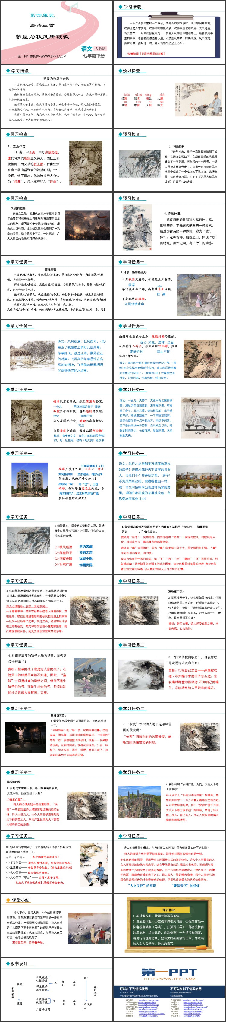 《茅屋为秋风所破歌》PPT优秀教学课件