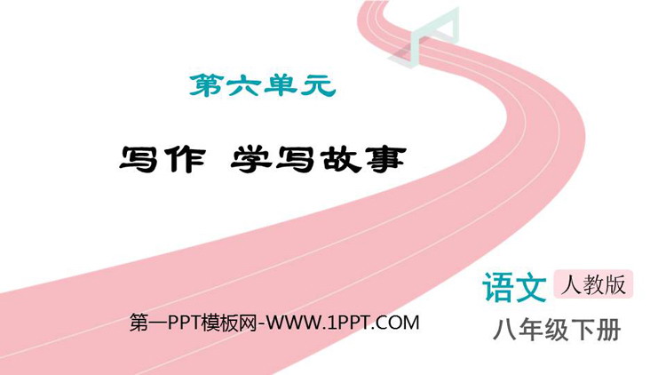 《学写故事》PPT教学课件下载