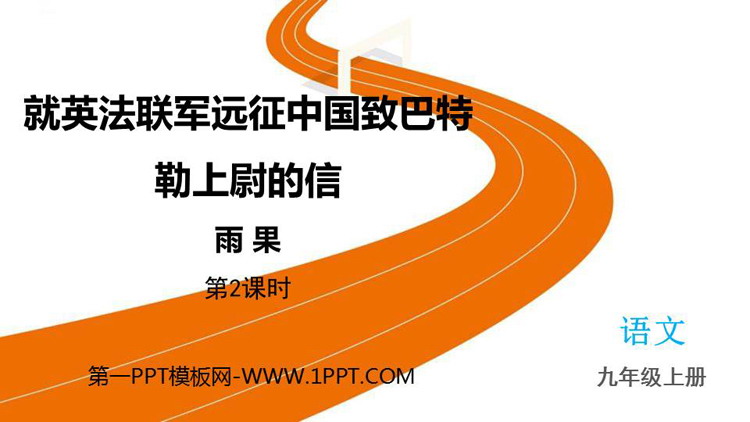 《就英法联军远征中国致巴特勒上尉的信》PPT教学课件(第2课时)