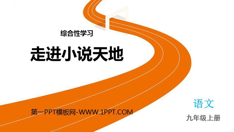 《走进小说天地》PPT精品课件