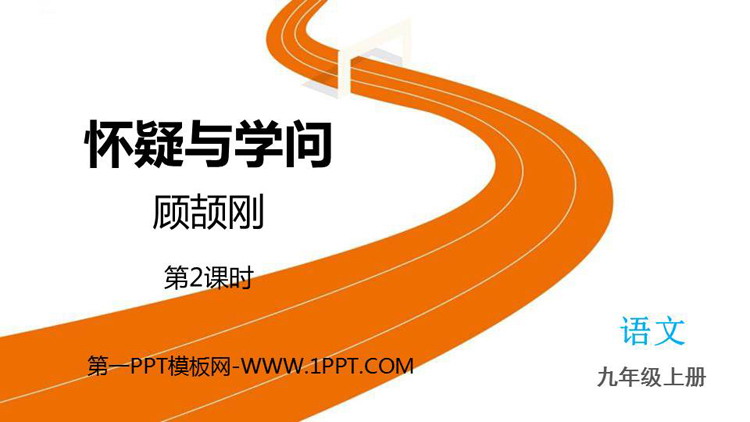 《怀疑与学问》PPT精品课件(第2课时)