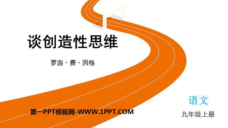 《谈创造性思维》PPT优质教学课件