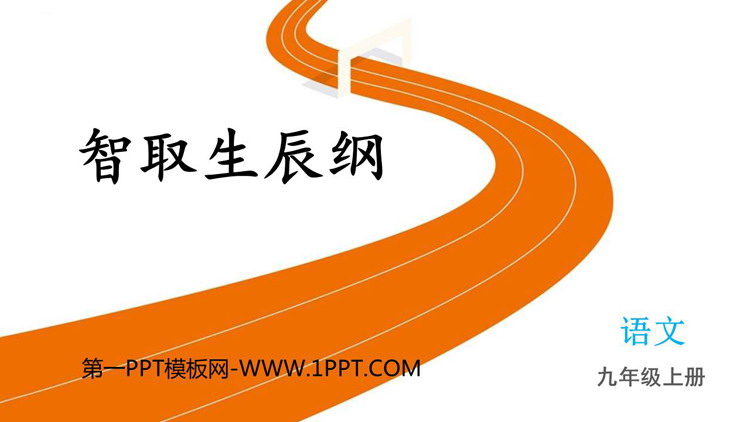 《智取生辰纲》PPT免费精品课件