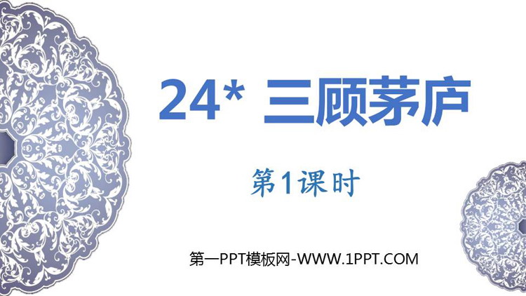 《三顾茅庐》PPT免费下载(第1课时)