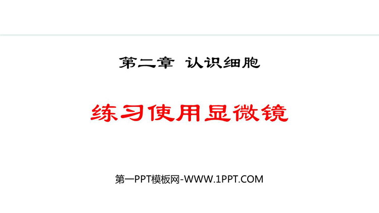 《练习使用显微镜》PPT教学课件下载