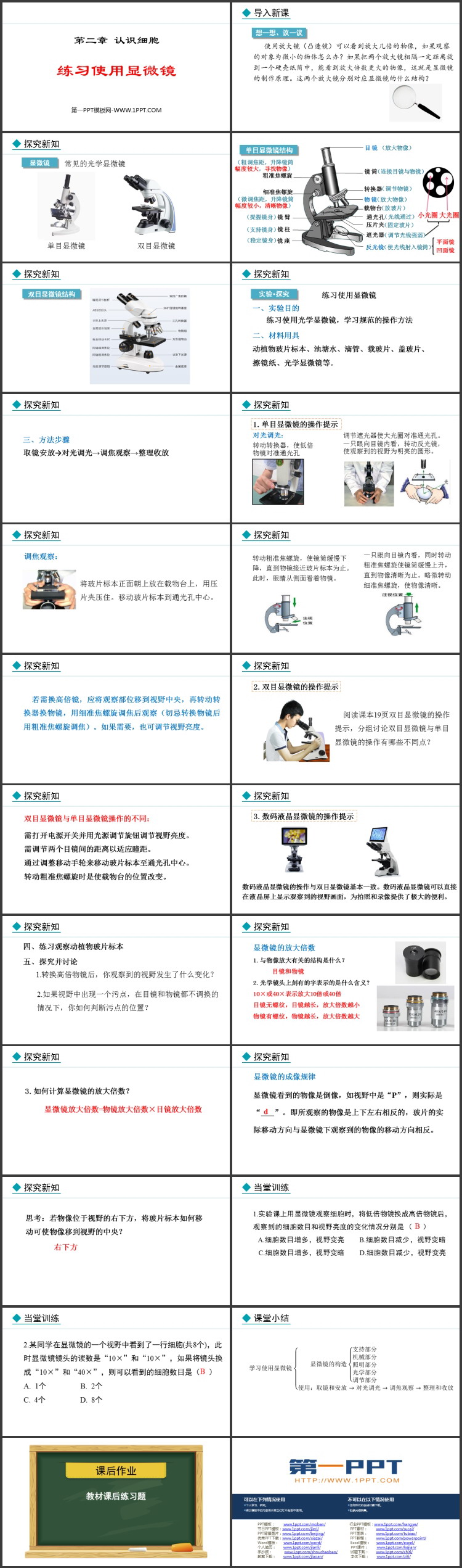 《练习使用显微镜》PPT教学课件下载