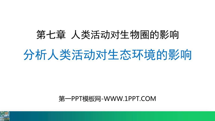《分析人类活动对生态环境的影响》PPT免费课件下载
