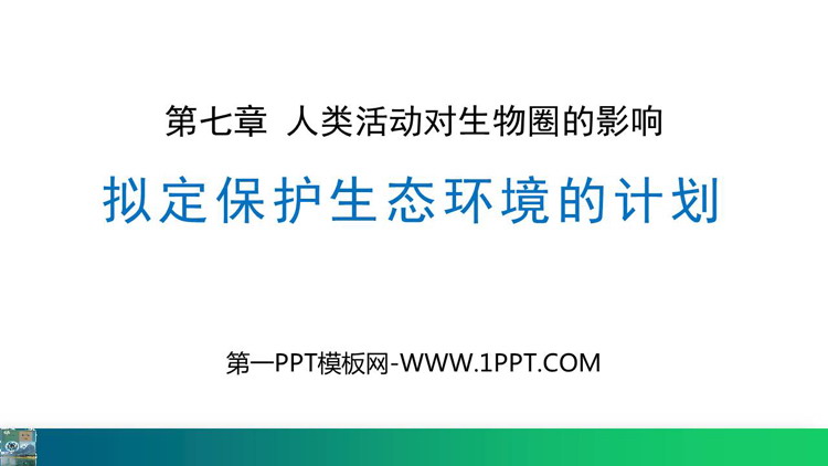 《拟定保护生态环境的计划》PPT精品课件