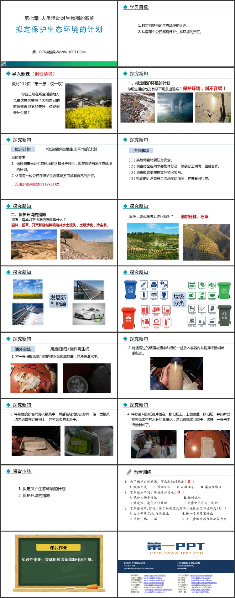 《拟定保护生态环境的计划》PPT精品课件