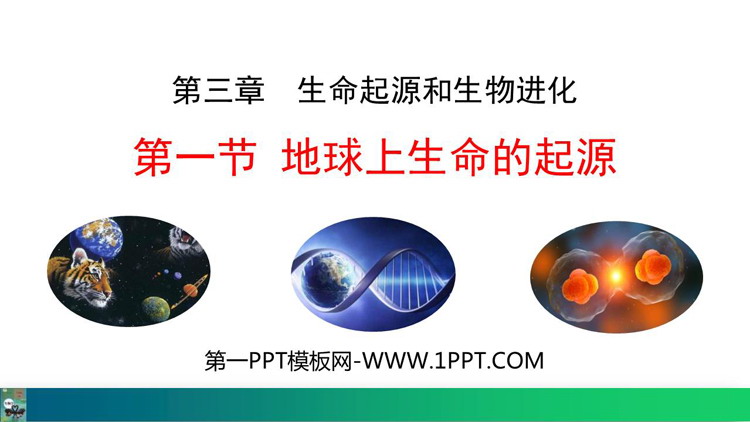 《地球上生命的起源》PPT免费课件下载