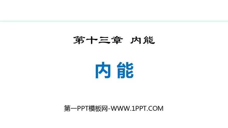 《内能》内能PPT免费精品课件