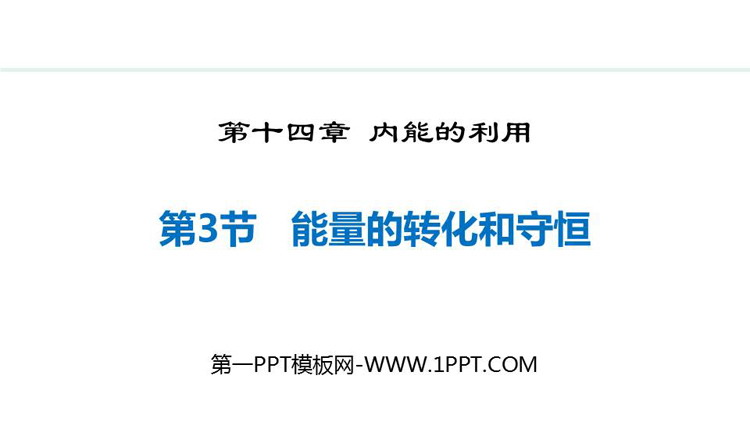 《能量的转化和守恒》内能的利用PPT精品免费课件