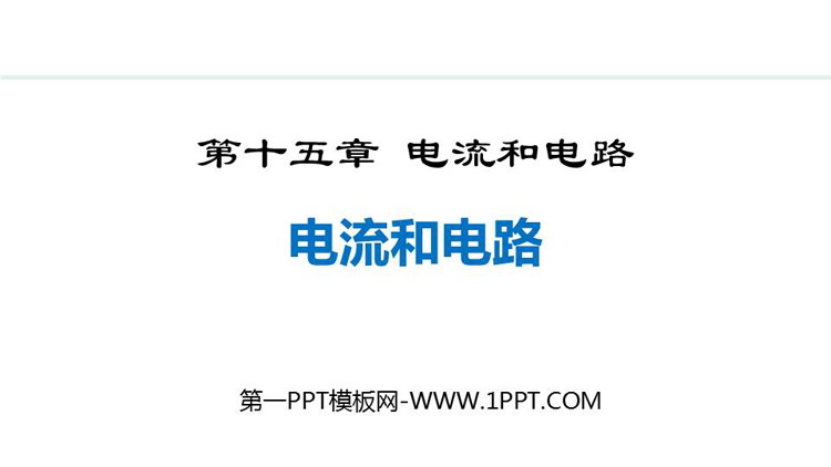 《电流和电路》PPT免费教学课件