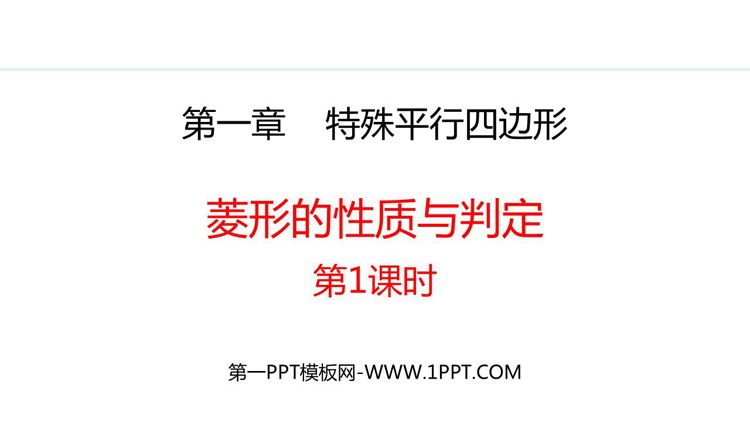 《菱形的性质与判定》特殊平行四边形PPT优质课件(第1课时)