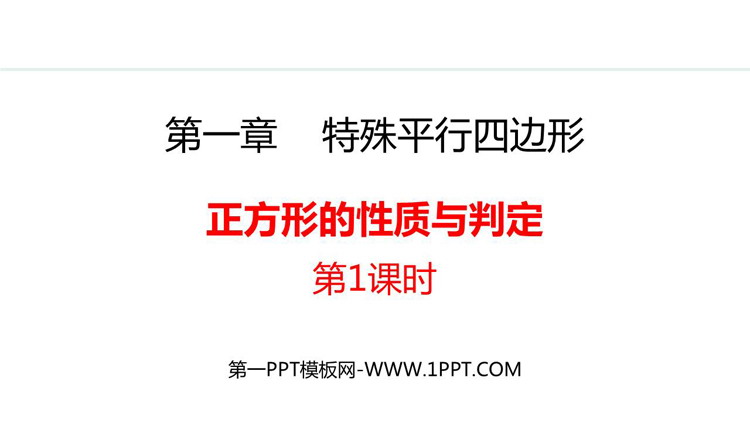 《正方形的性质与判定》特殊平行四边形PPT免费课件(第1课时)