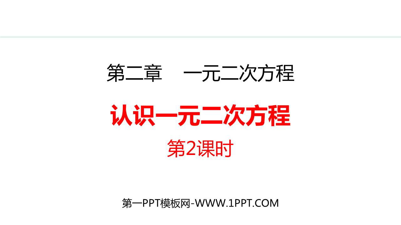 《认识一元二次方程》一元二次方程PPT精品课件(第2课时)