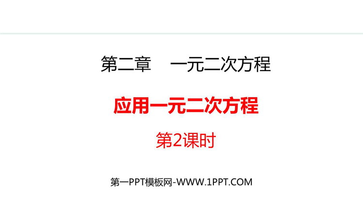 《应用一元二次方程》一元二次方程PPT精品课件(第2课时)