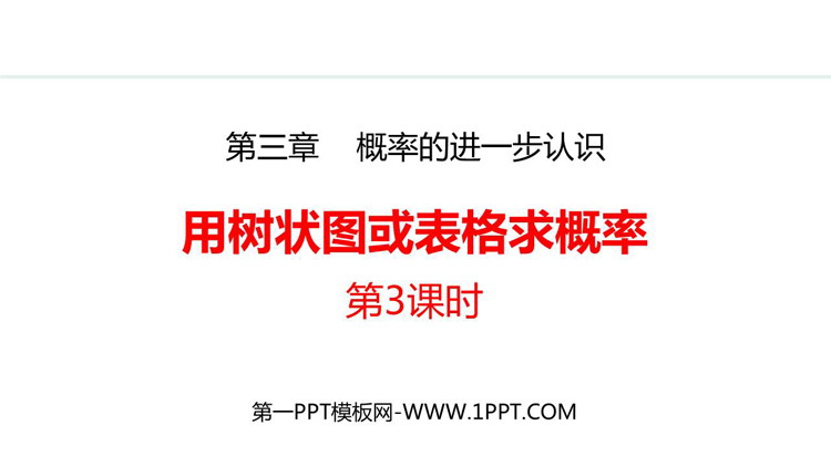 《用树状图或表格求概率》概率的进一步认识PPT精品课件(第3课时)