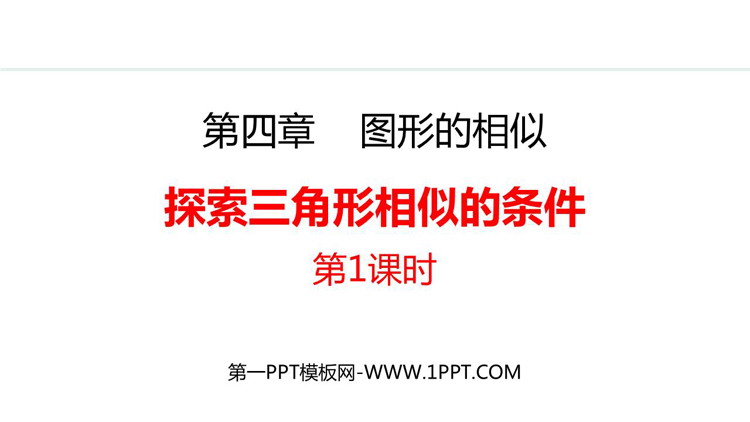 《探索三角形相似的条件》图形的相似PPT精品课件(第1课时)