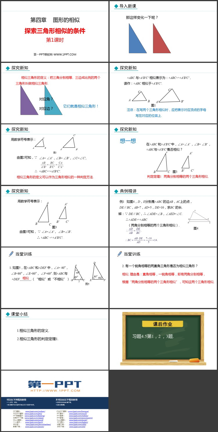 《探索三角形相似的条件》图形的相似PPT精品课件(第1课时)