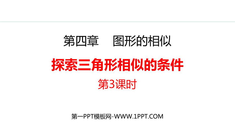 《探索三角形相似的条件》图形的相似PPT精品课件(第3课时)