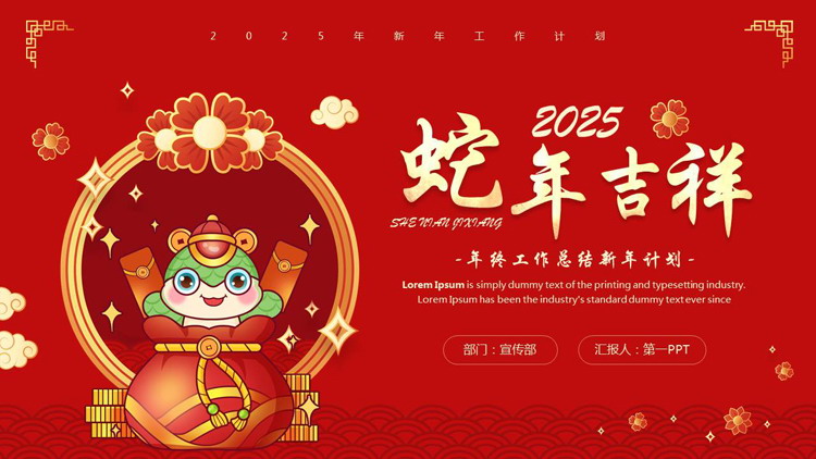 红色喜庆卡通风格的蛇年吉祥年终工作总结新年计划PPT模板