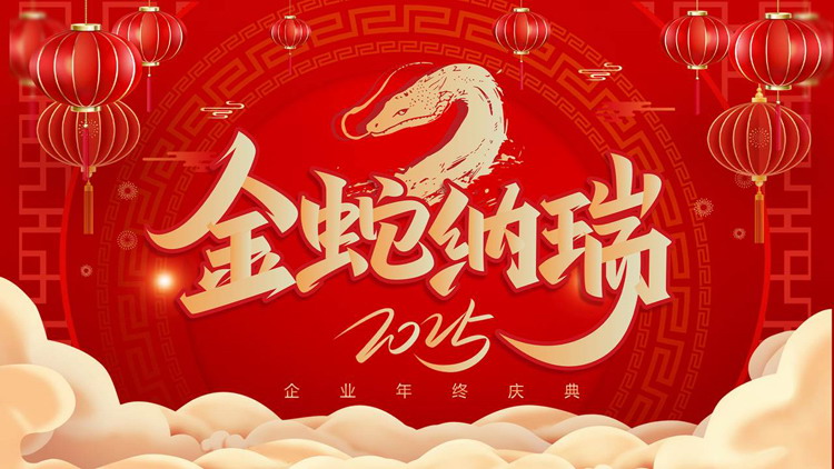 红金喜庆“金蛇纳瑞”企业年终庆典PPT模板