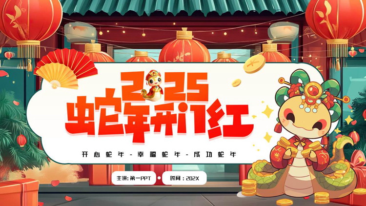 红色精美插画风“蛇年开门红”新年主题通用PPT模板