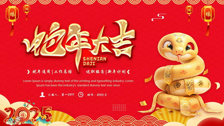 红色喜庆金蛇背景的蛇年大吉工作总结新年计划PPT模板