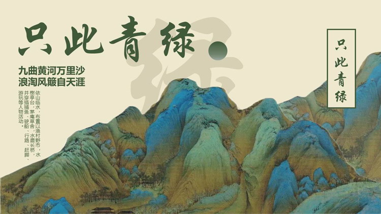 绿色古典水彩群山背景的“只此青绿”中国风PPT模板