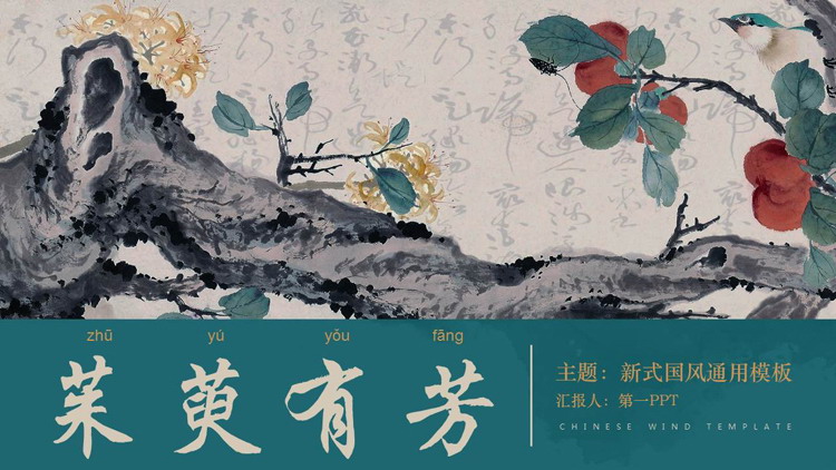 青色水彩花鸟背景的“茱萸有芳”新式国风通用PPT模板
