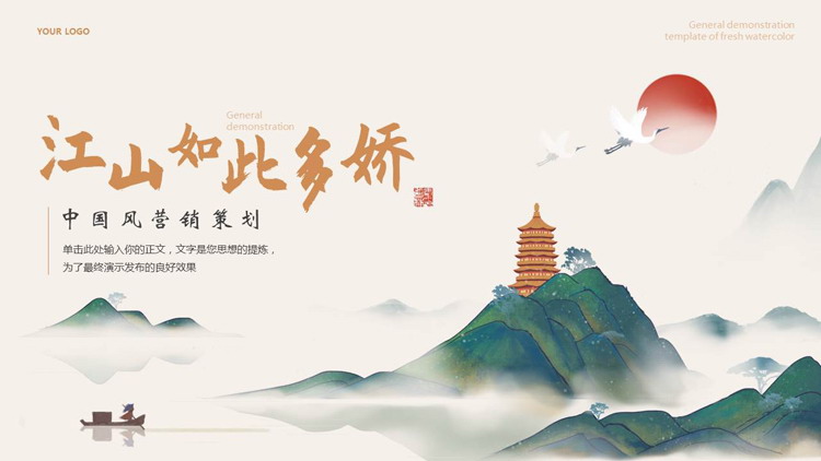 精美绿色水彩山水背景的“江山如此多娇”中国风营销策划PPT模板