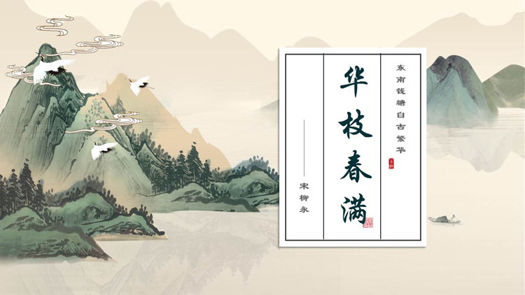 绿色水墨群山背景的“华枝春满”中国风PPT模板