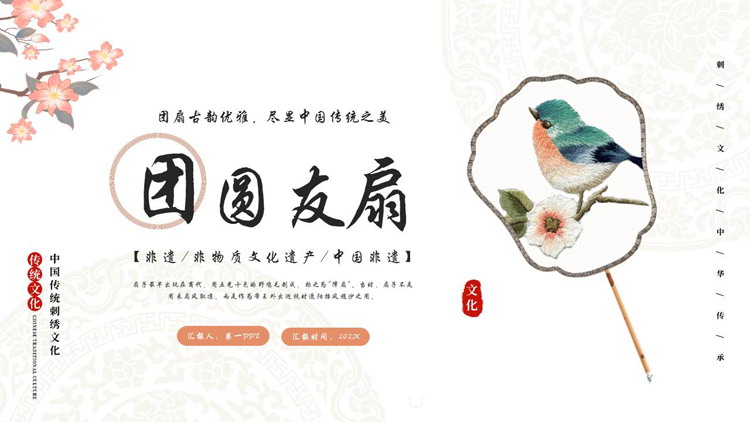古典团扇背景的“团圆友扇”非物质文化遗产介绍PPT模板
