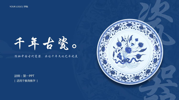 蓝色古典瓷器背景的“千年古瓷”陶瓷艺术PPT模板