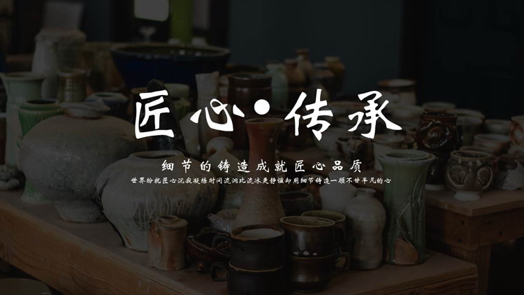 精美陶器背景的“匠心传承”细节的铸造成就匠心品质PPT模板