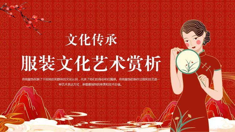 红色国潮风服装文化艺术赏析PPT模板