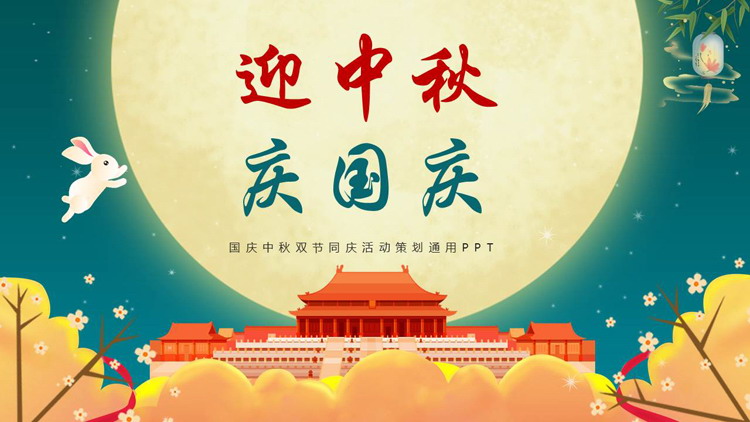 红绿卡通风格的“迎中秋庆国庆”双节同庆活动策划通用PPT模板
