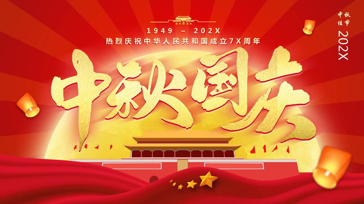 红色天安门背景的中秋国庆双节同庆PPT模板